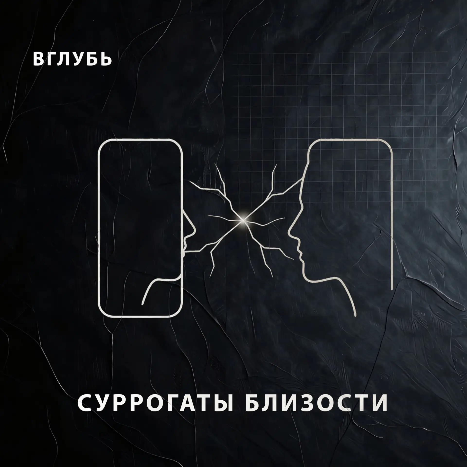 Микро-подкаст о подмене глубоких человеческих связей стерильными суррогатами.