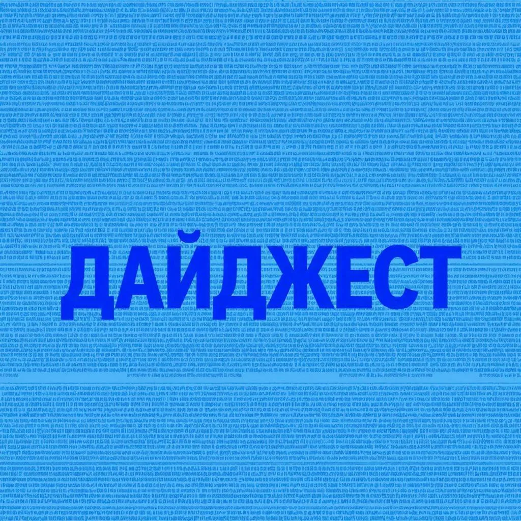 #ДАЙДЖЕСТ