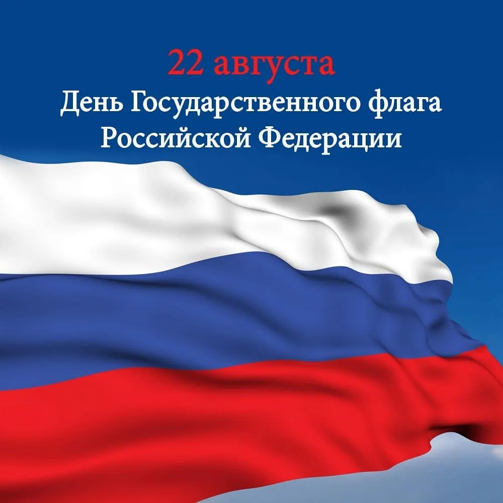 🇷🇺22 августа - День Государственного флага Российской Федерации.👪