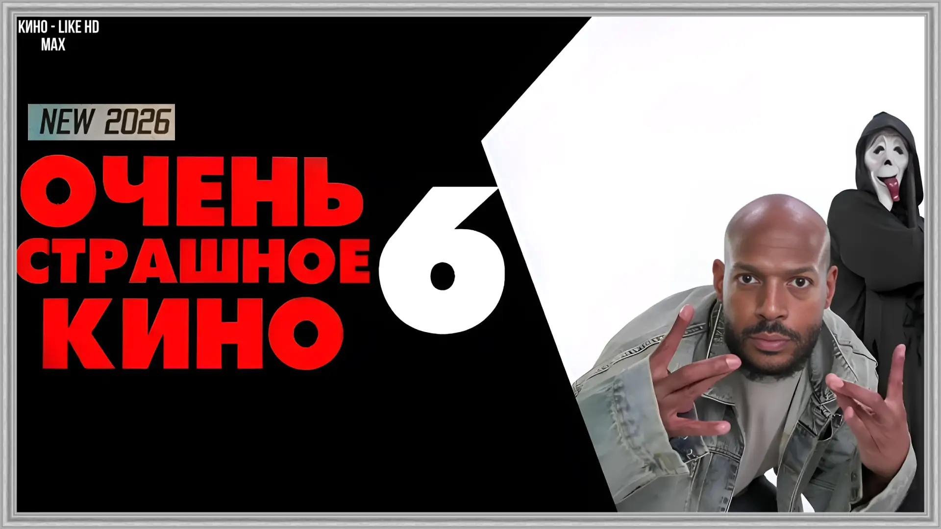 📺ОЧЕНЬ СТРАШНОЕ КИНО(2026)🔪🩸🔞