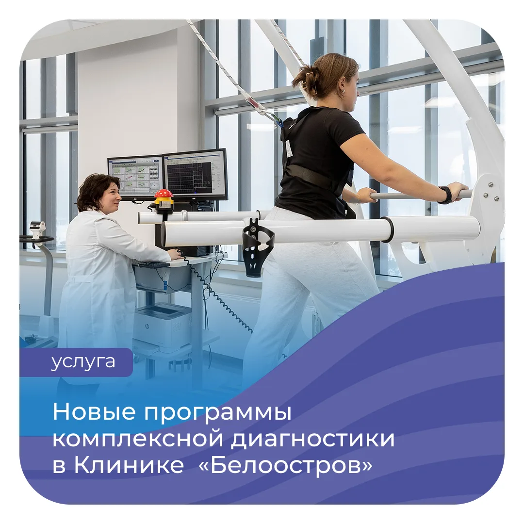 В Клинике высоких технологий «Белоостров» появились две новые программы комплексной диа...