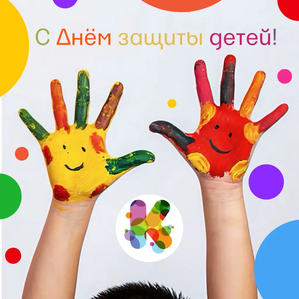 ТЦ Калужский поздравляет вас Международным Днём защиты детей! 🎉