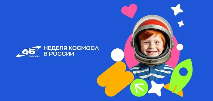 🚀 ЗОВЁТ КОСМОС! С 6 апреля по 6 мая 2026 года в России стартует Всероссийская акция «К...