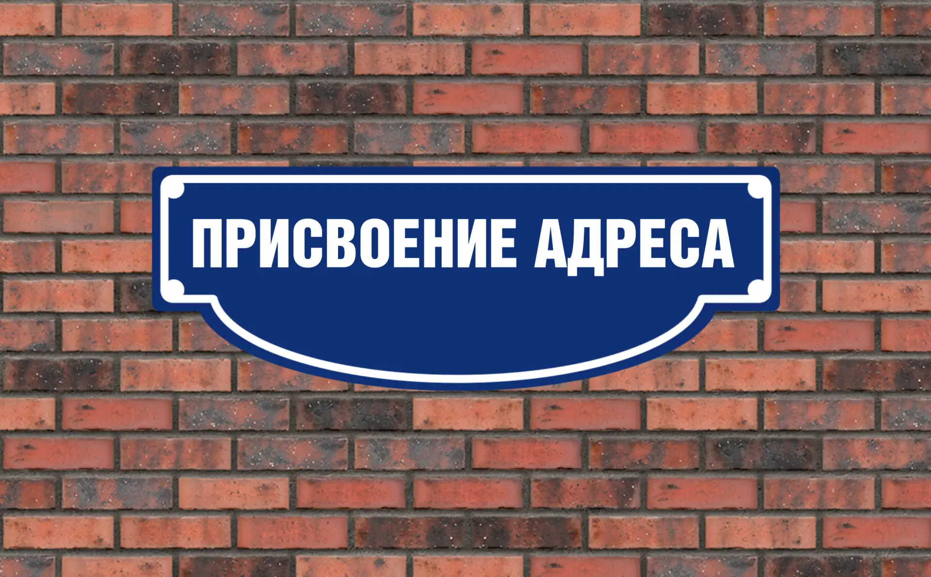 🏡Как присвоить почтовый адрес дому и земельному участку?