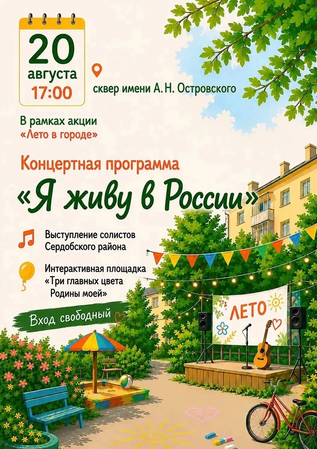 Уважаемые сердобчане и гости города!