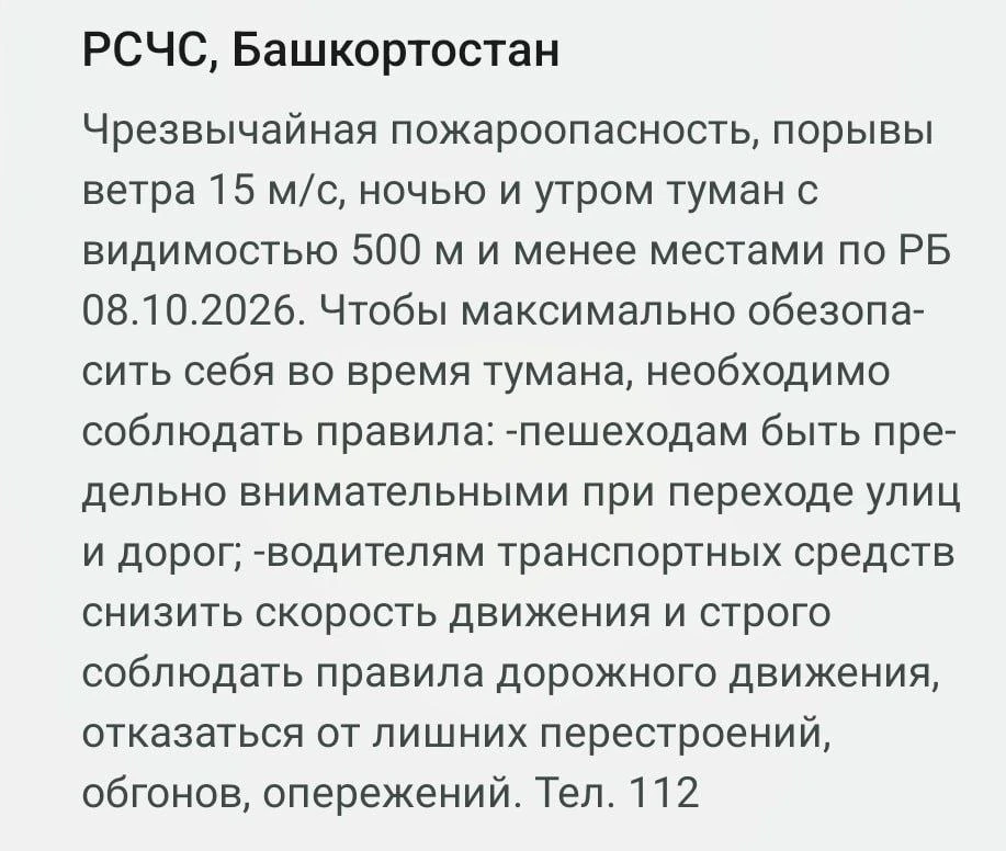 В МЧС Башкирии объяснили рассылку уведомлений о пожароопасности в дождливые дни