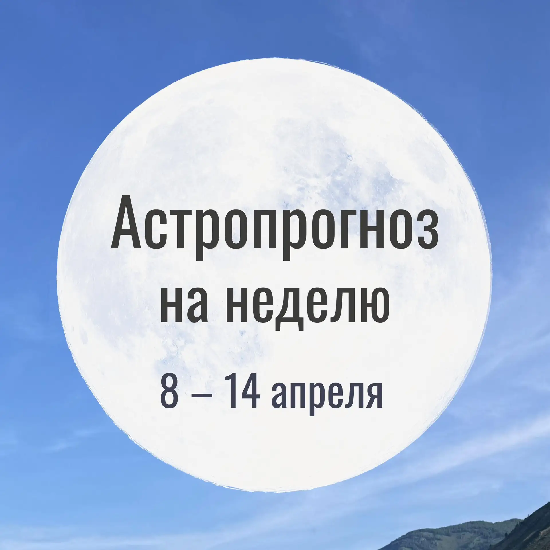 Астропрогноз на неделю
8 – 14 июня

«Иногда путь приходится искать между счастьем и амбициями»

Неде