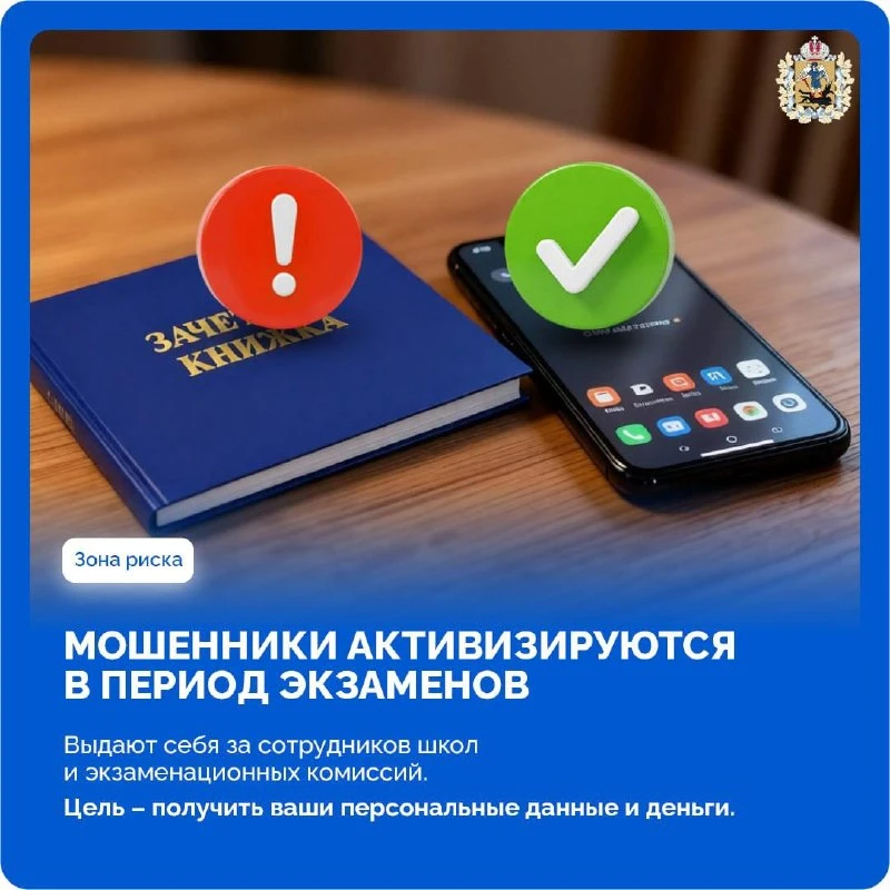 ⚠️ Минпросвещения предупреждает о мошенниках, которые активизируются во время экзаменов.