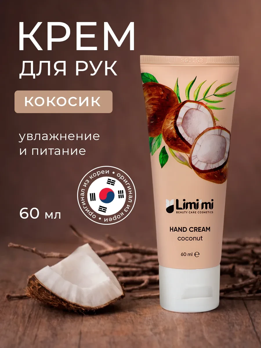 ⚡️ Крем для рук увлажняющий с кокосом, Limimi