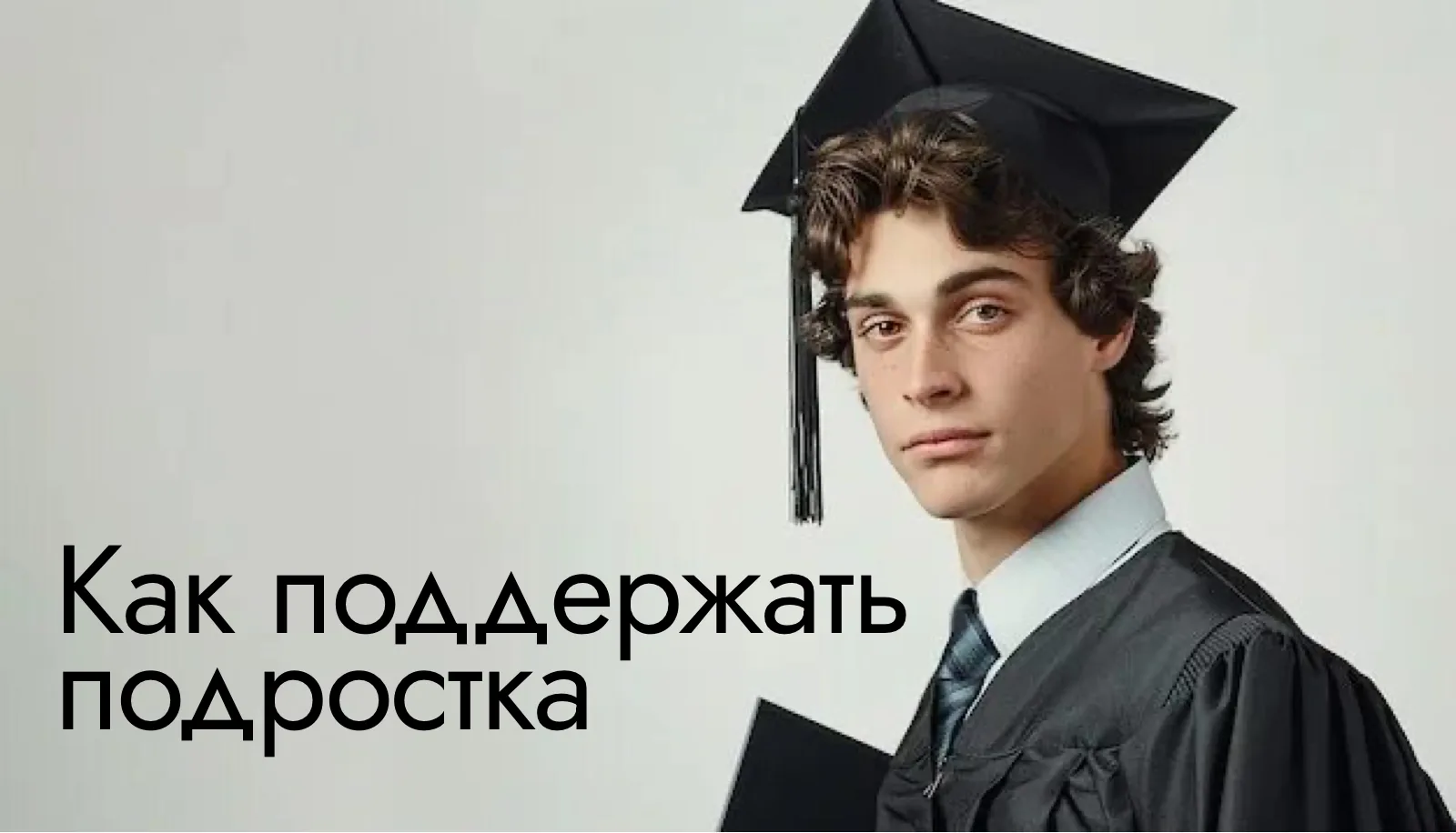 Выпускной класс: как поддержать подростка в период выбора и экзаменов.

🔹 Для подростков 9 и 11 кла