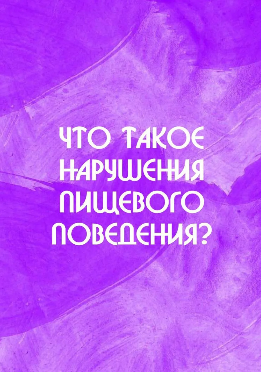 Что такое нарушения пищевого поведения — Коллектив авторов

#РПП