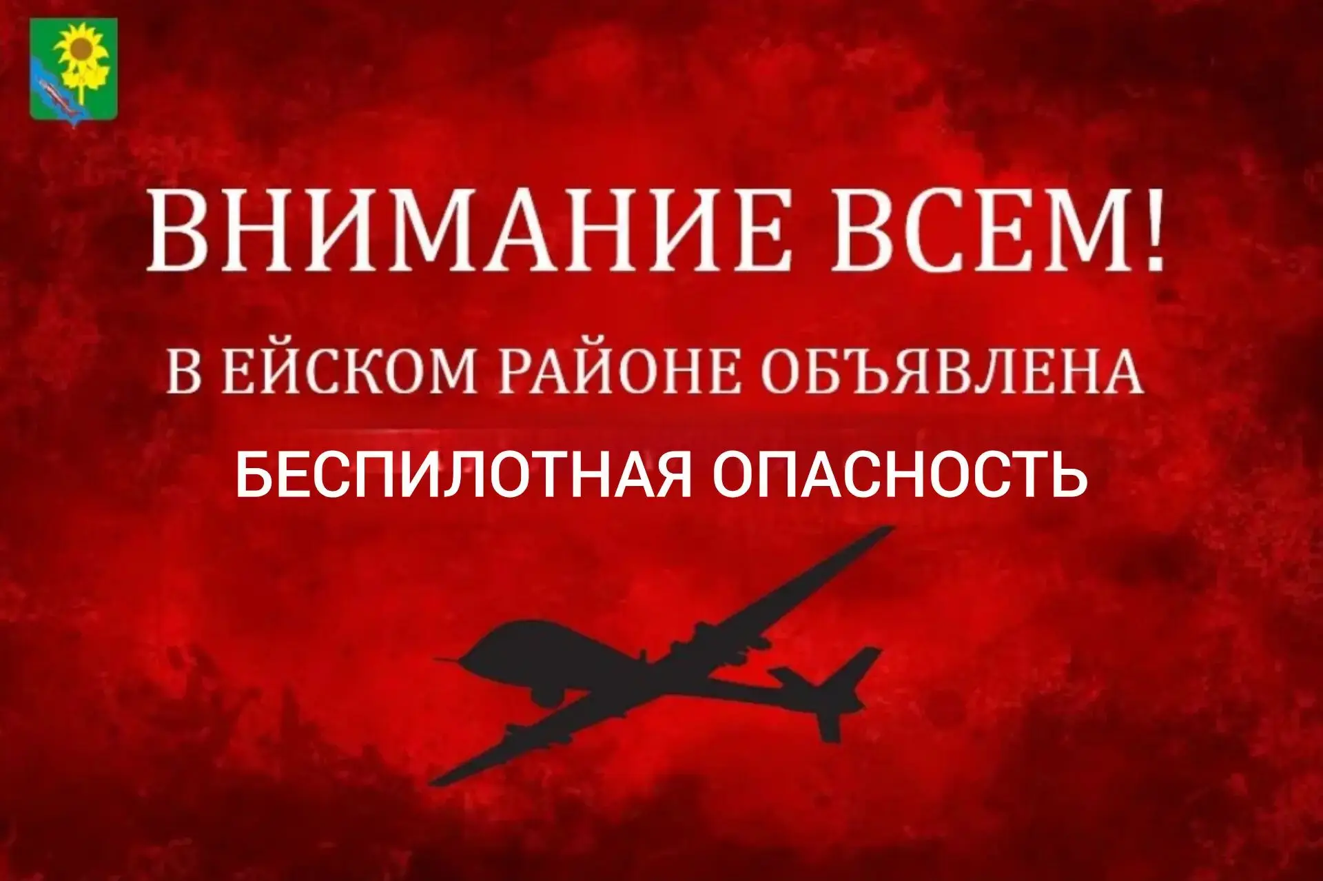 🚨 В Ейске звучит сирена – сигнал «Внимание всем»! Атака беспилотников (БПЛА).