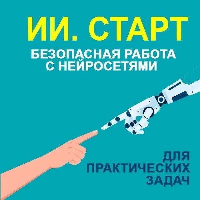 ⚡️⚡️Вышел новый видеокурс «ИИ. Старт» — «Рабочие сценарии».

🖥 Вас ждут 17 коротких видеоуроков с к