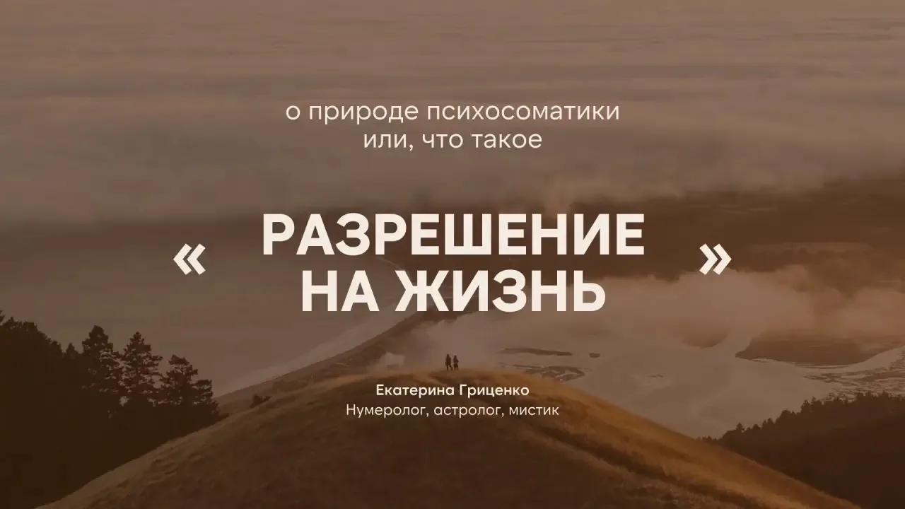 Разрешение на жизнь Природа психосоматики  Завтра лунное затмение, и я обязательно запишу видео, как