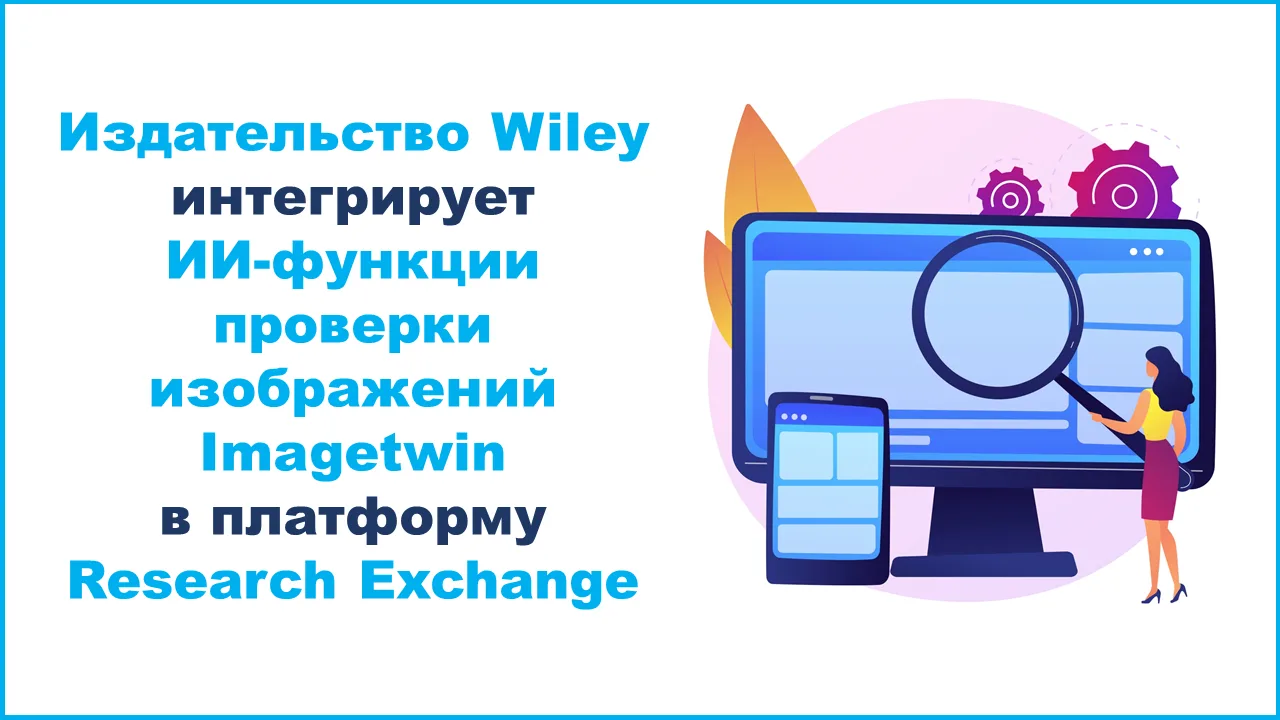 #Wiley #издатели_ресурсы_инновации #публикация #ИИ #AI #искусственныйинтеллект
 
Издательство Wiley 