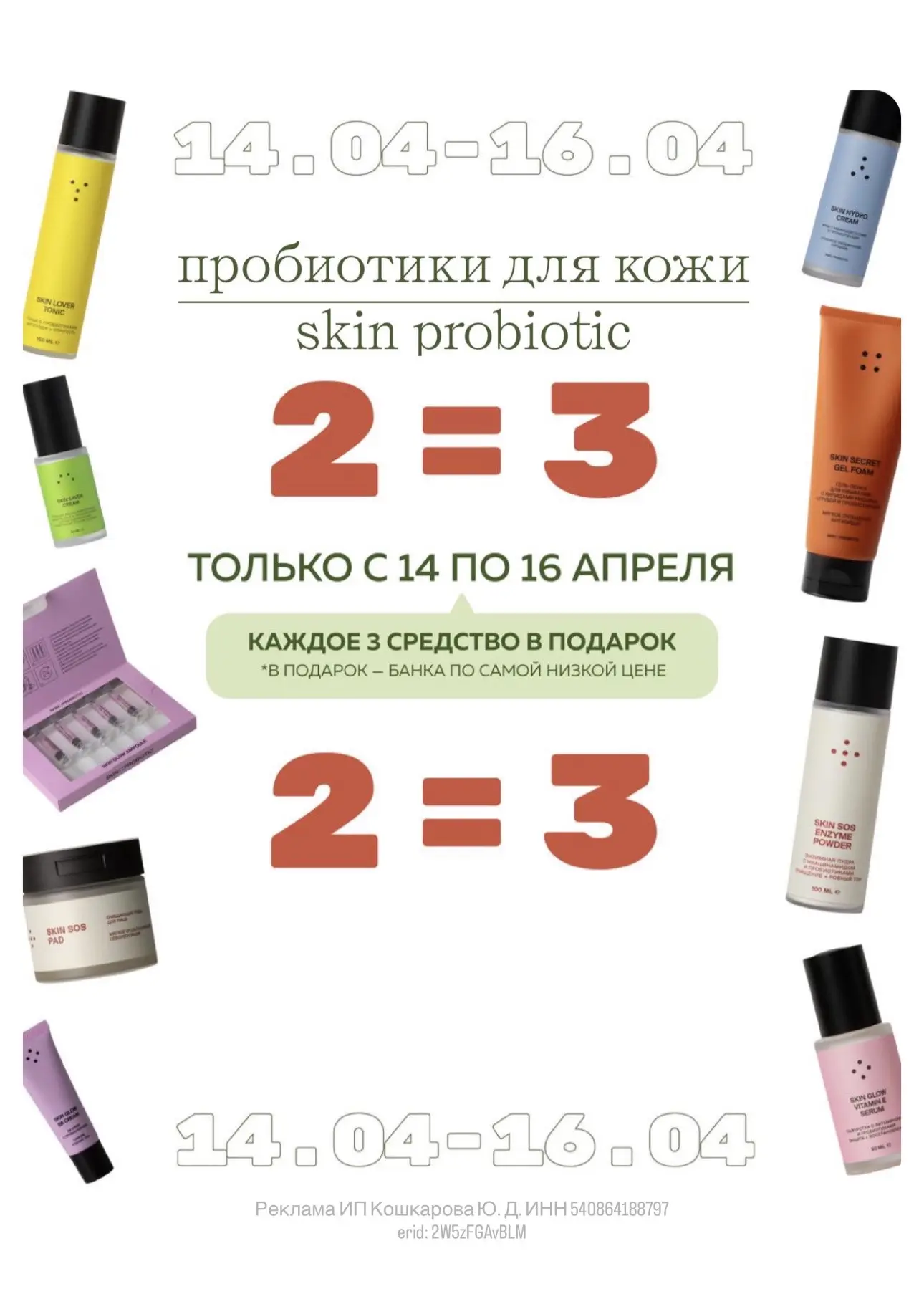 Какая классная акция на сайте  Skin Probiotic😍 Сегодня и завтра!   Каждый 3 товар из спец.раздела  н