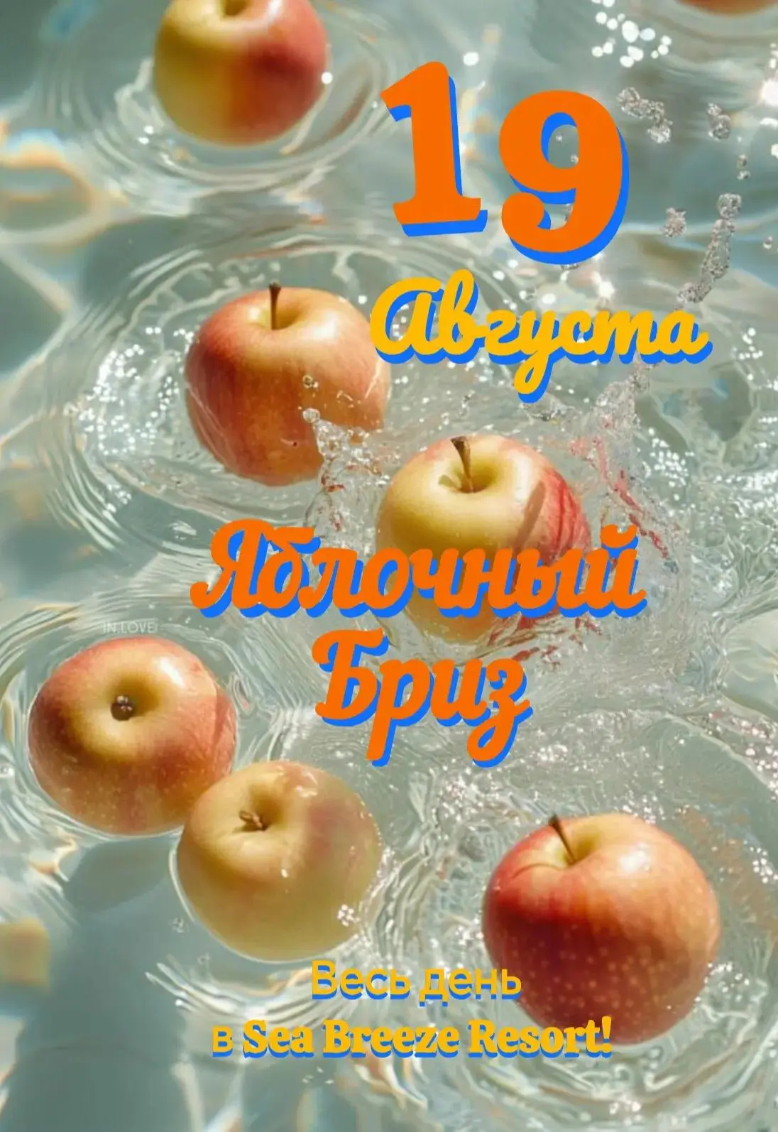 🍎19 августа ждём всех в нашем отеле на яркий и сочный праздник «Яблочный бриз»! Пригот...