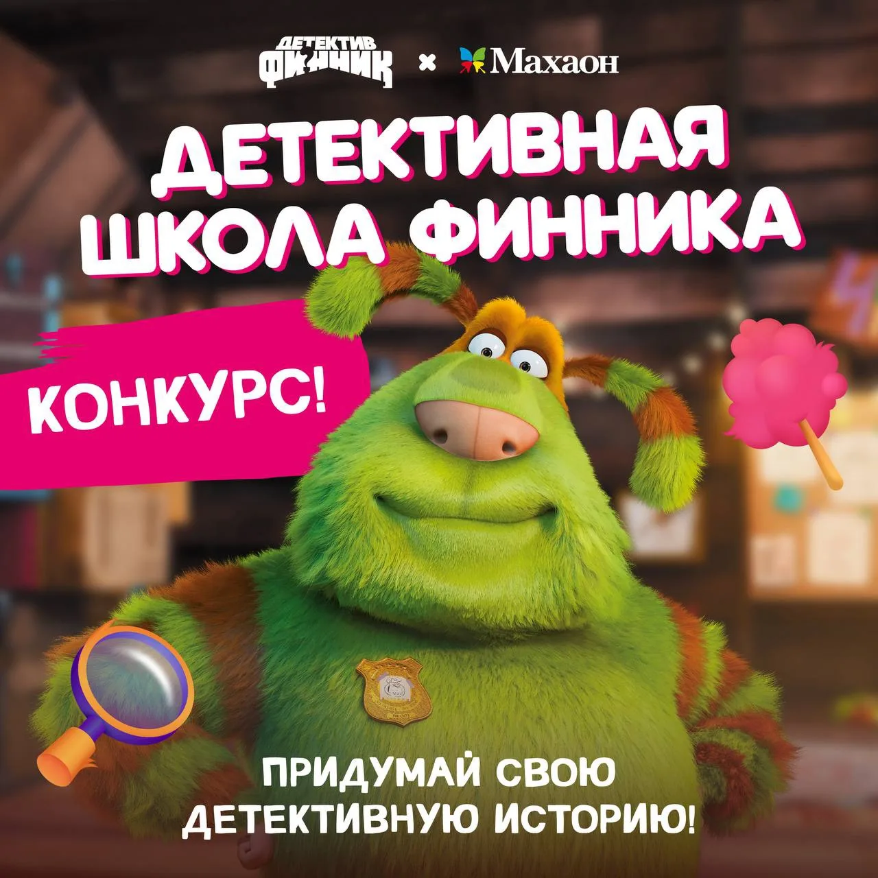🎉 Домовой Финник совместно с издательством «Махаон» запускает детский литературный кон...
