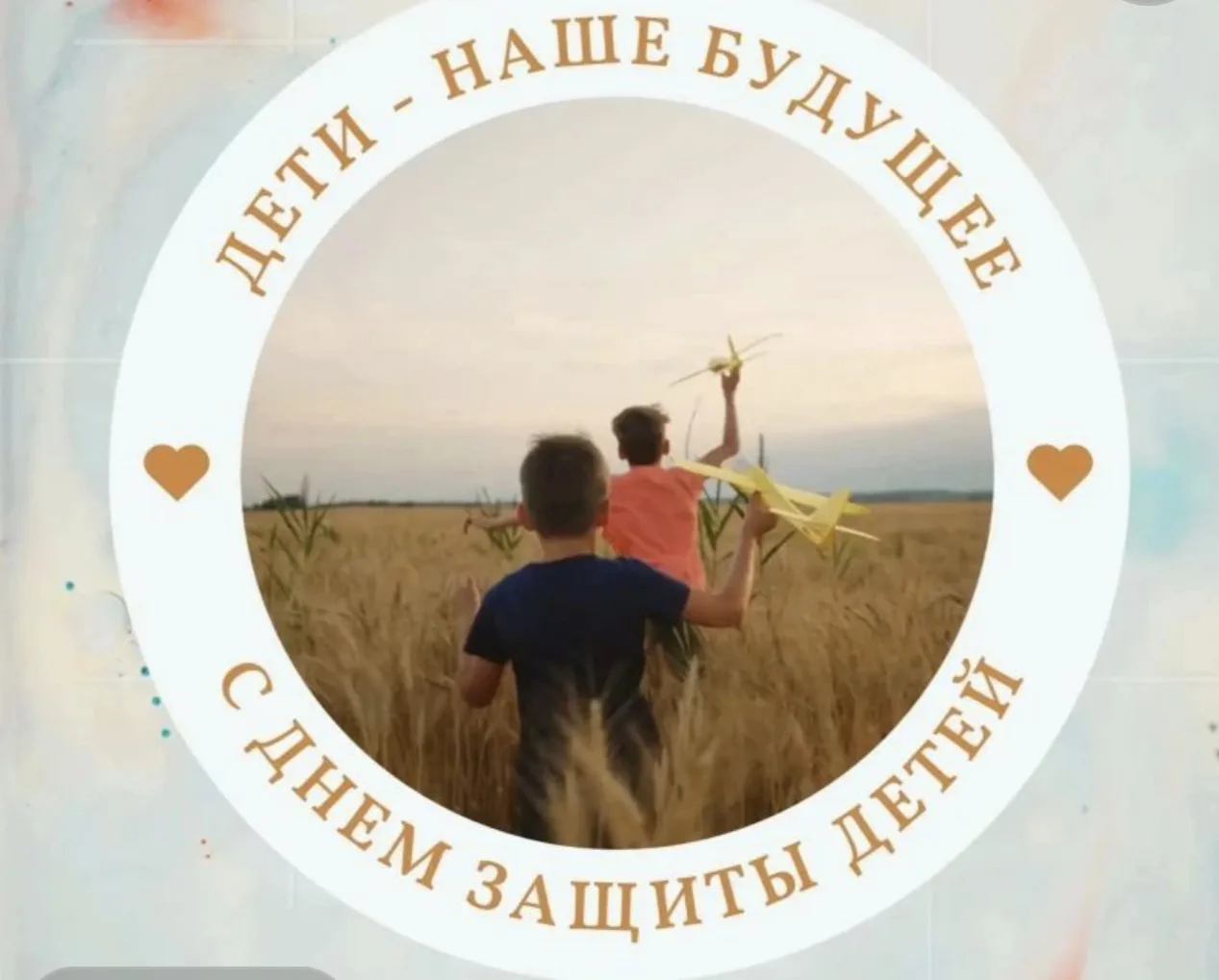 1 июня — День защиты детей