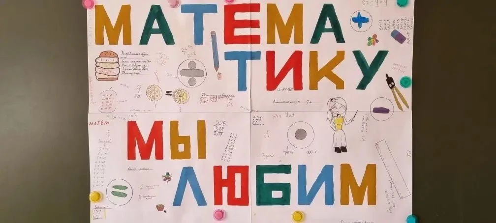 📐 Неделя математики: когда цифры оживают! 💥Одним из самых ярких и обсуждаемых событий стал «Конкурс 