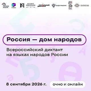 Всероссийский диктант «Россия — дом народов»: сохраняем языковое многообразие и укрепля...