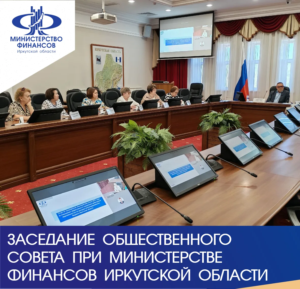 Сегодня состоялось заседание общественного совета при министерстве финансов Иркутской области✅

Нача
