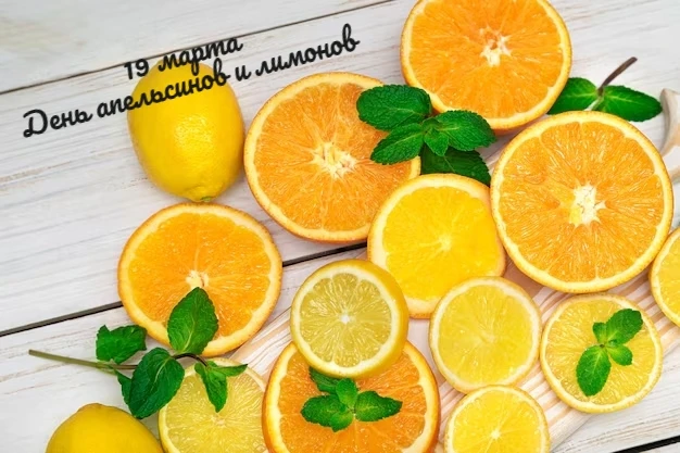 Расписание на 19.03.2026 г.  🍊 День апельсинов и лимонов 🍋   19 марта — День апельсинов и лимонов!  
