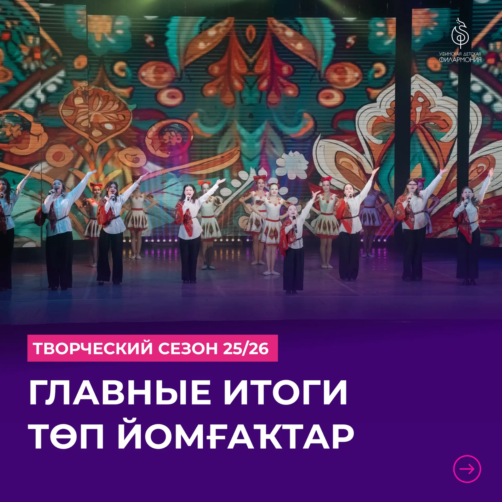 💫 Делимся главными итогами Xlll творческого сезона Уфимской детской филармонии