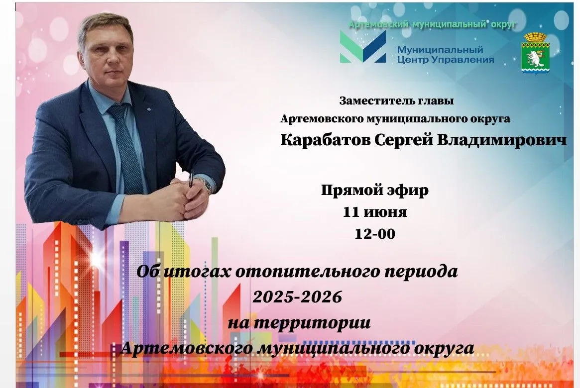 В прямом эфире на вопросы жителей отвечает заместитель главы Артемовского муниципального округа Серг