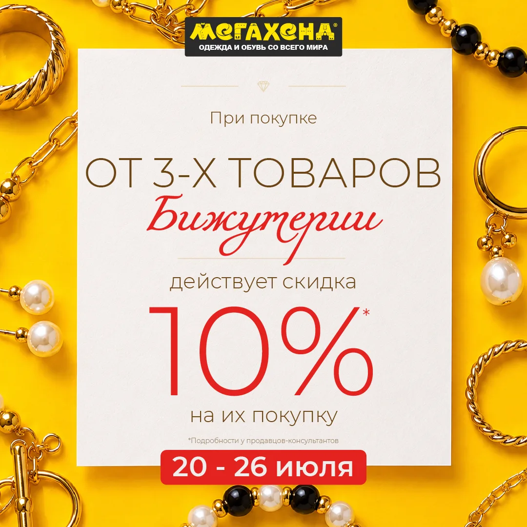 Ура! Скидка на украшения!
