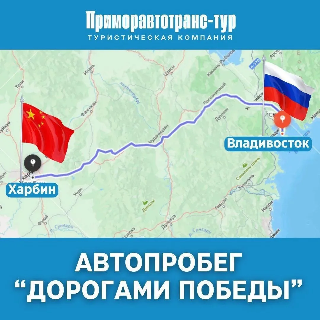 Трансграничный автопробег в КНР «Дорогами Победы»🇷🇺🇨🇳
 
Туристическая компания "Приморавтотранс-