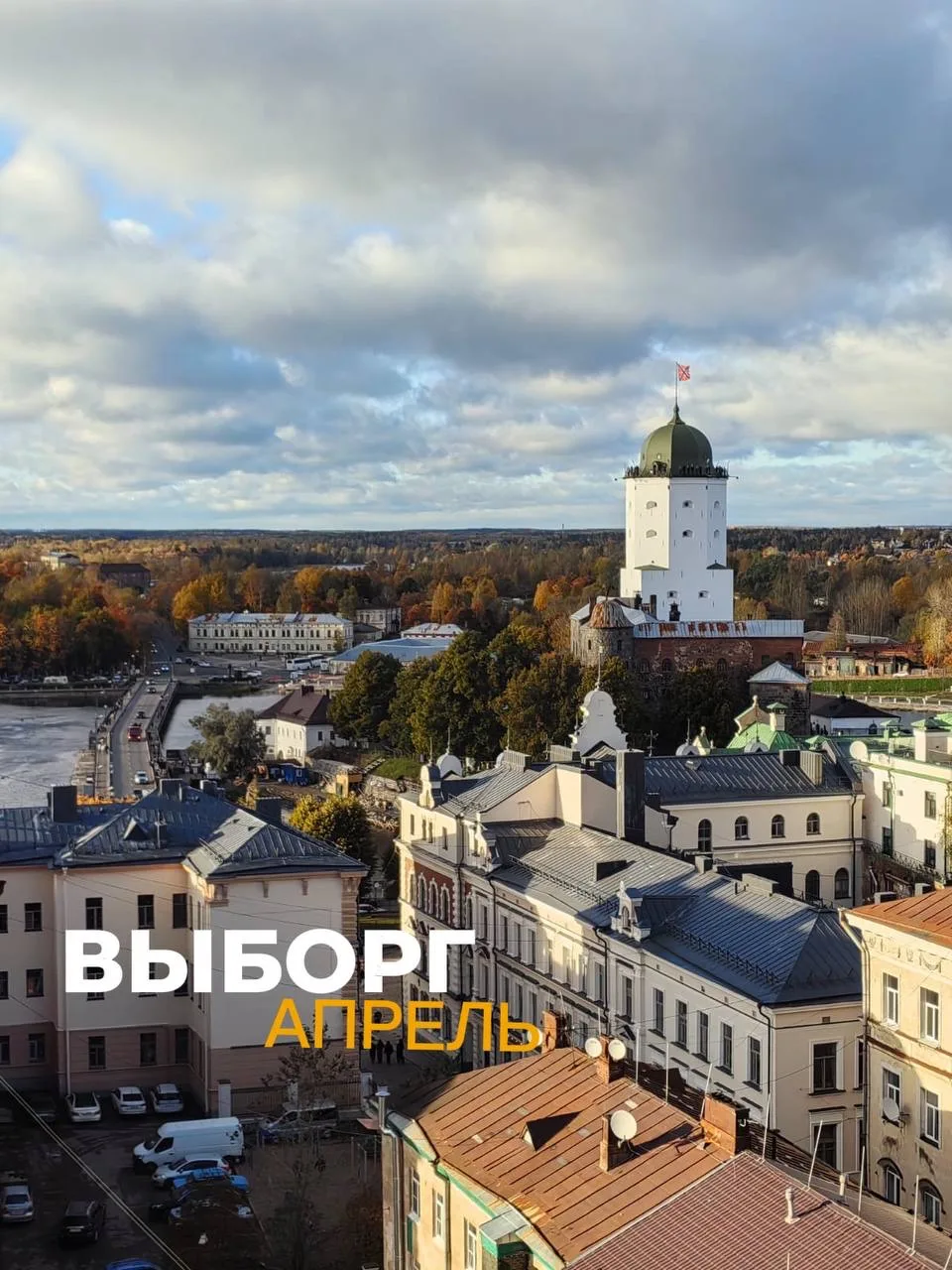 Однодневный тур в Выборг