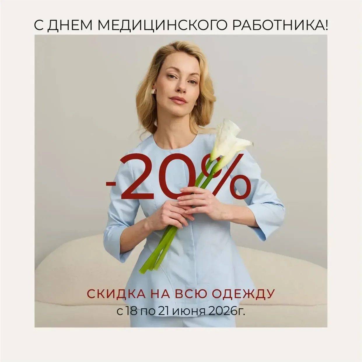 День медицинского работника уже близко – и мы готовим для вас праздничную акцию 🥳

С 18 по 21 июня 