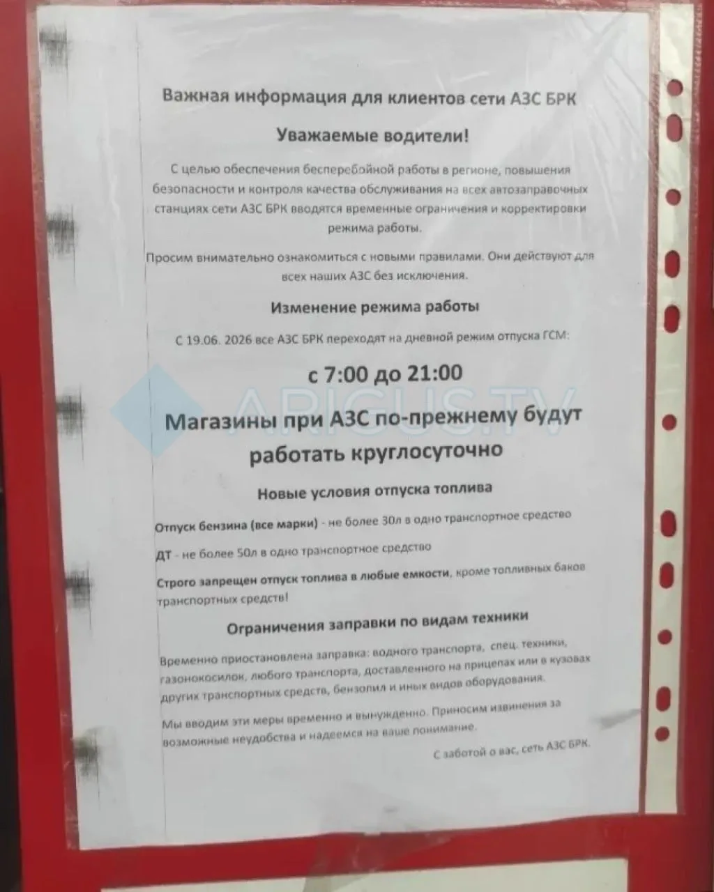 Сеть АЗС БРК ограничила продажу бензина. Фото сделано на Жердева.

Согласно уведомлению на фото, с 1