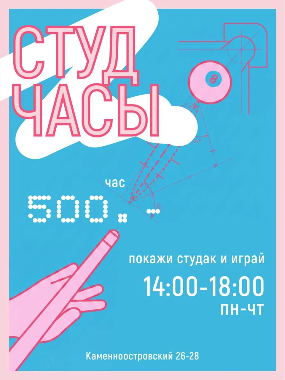 Студенческие часы в бильярде за 500 ₽ 🎱

В Kiks действуют студенческие часы: с понедельника по четв