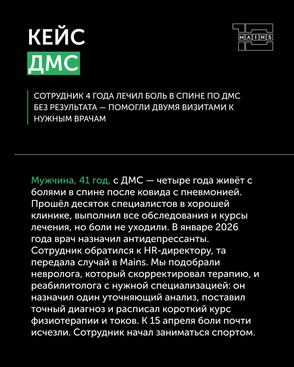 Кейс ДМС: сотрудник 4 года не мог справиться с болью, а мы помогли за два визита к врачам