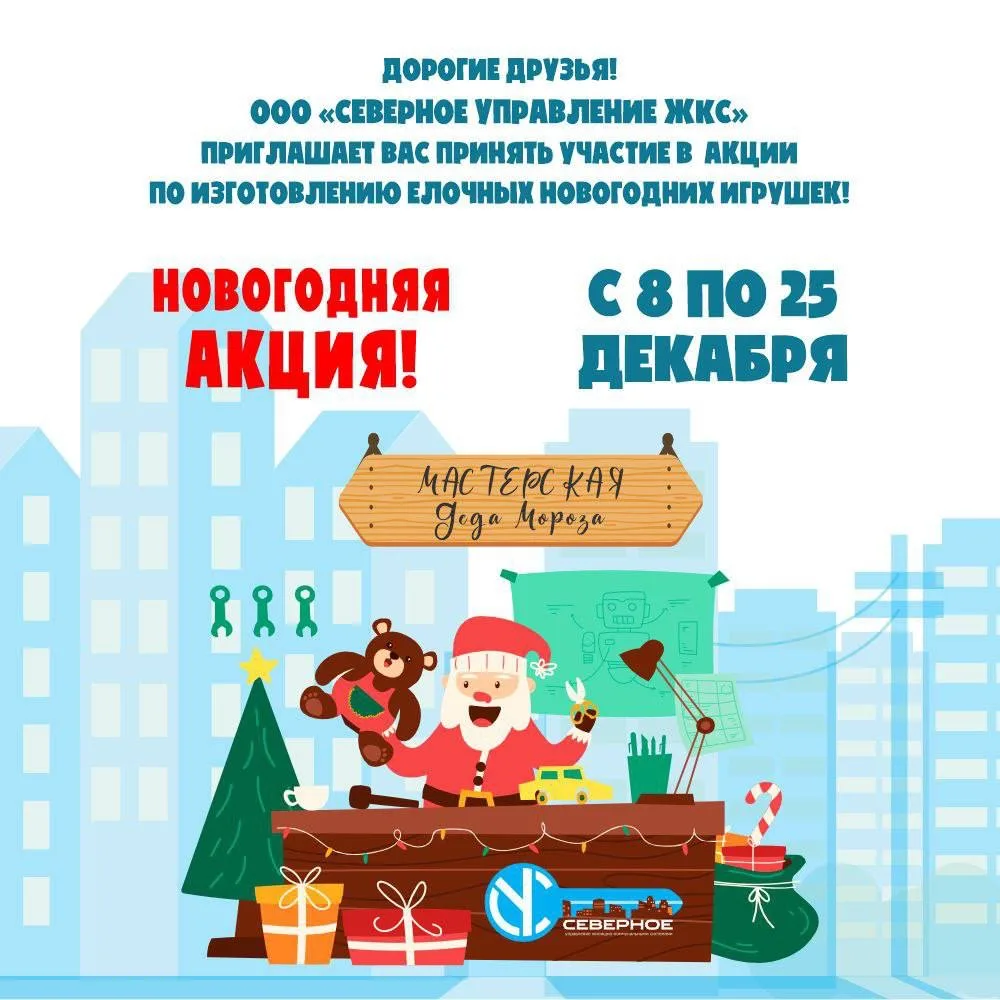 Уважаемые жители!  ООО «Северное Управление ЖКС» объявляет о старте ежегодного предновогоднего конку