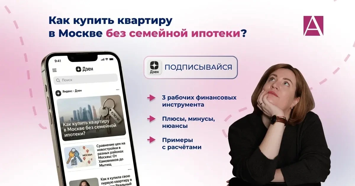 Как купить квартиру в Москве без семейной ипотеки?  С тех пор, как в 2024 году была отменена ипотека