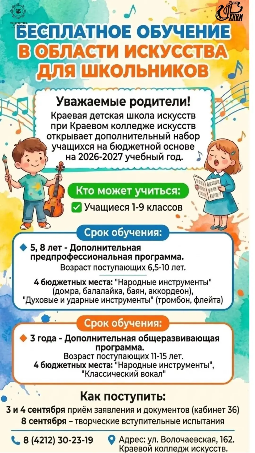 🎶 Открыт дополнительный набор в Краевую детскую школу искусств!