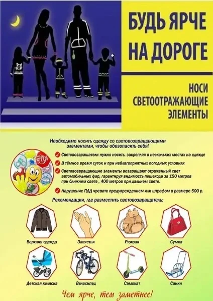 Дорогой друг! Световозвращатели делают тебя заметнее на дороге! Обязательно прикрепи их...