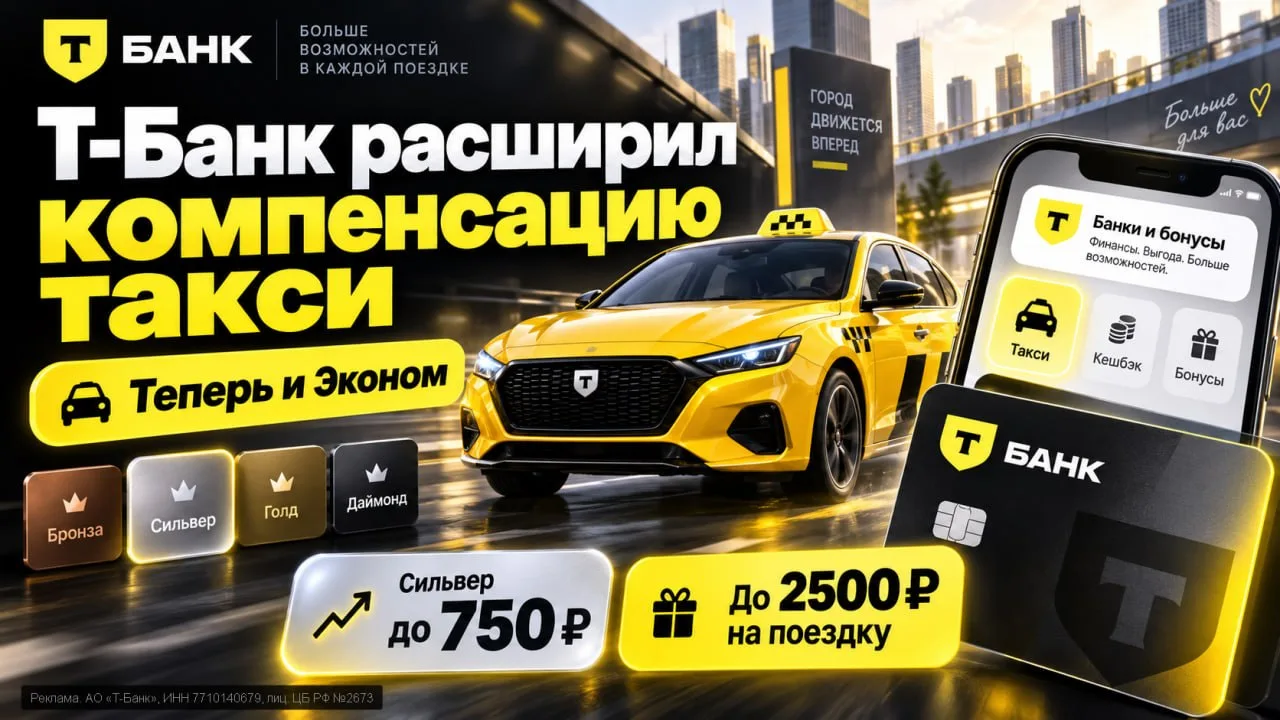 💳 Т-Банк расширил компенсацию такси — теперь и на Эконом
