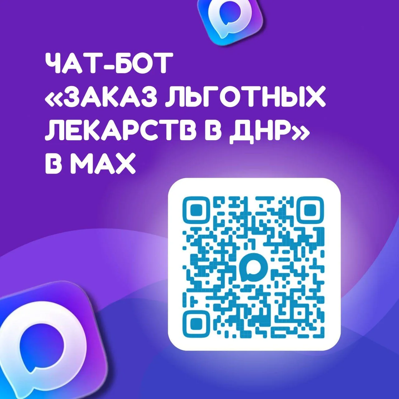 📌В национальном мессенджере «Max» работает удобный цифровой сервис — чат‑бот «Заказ ль...