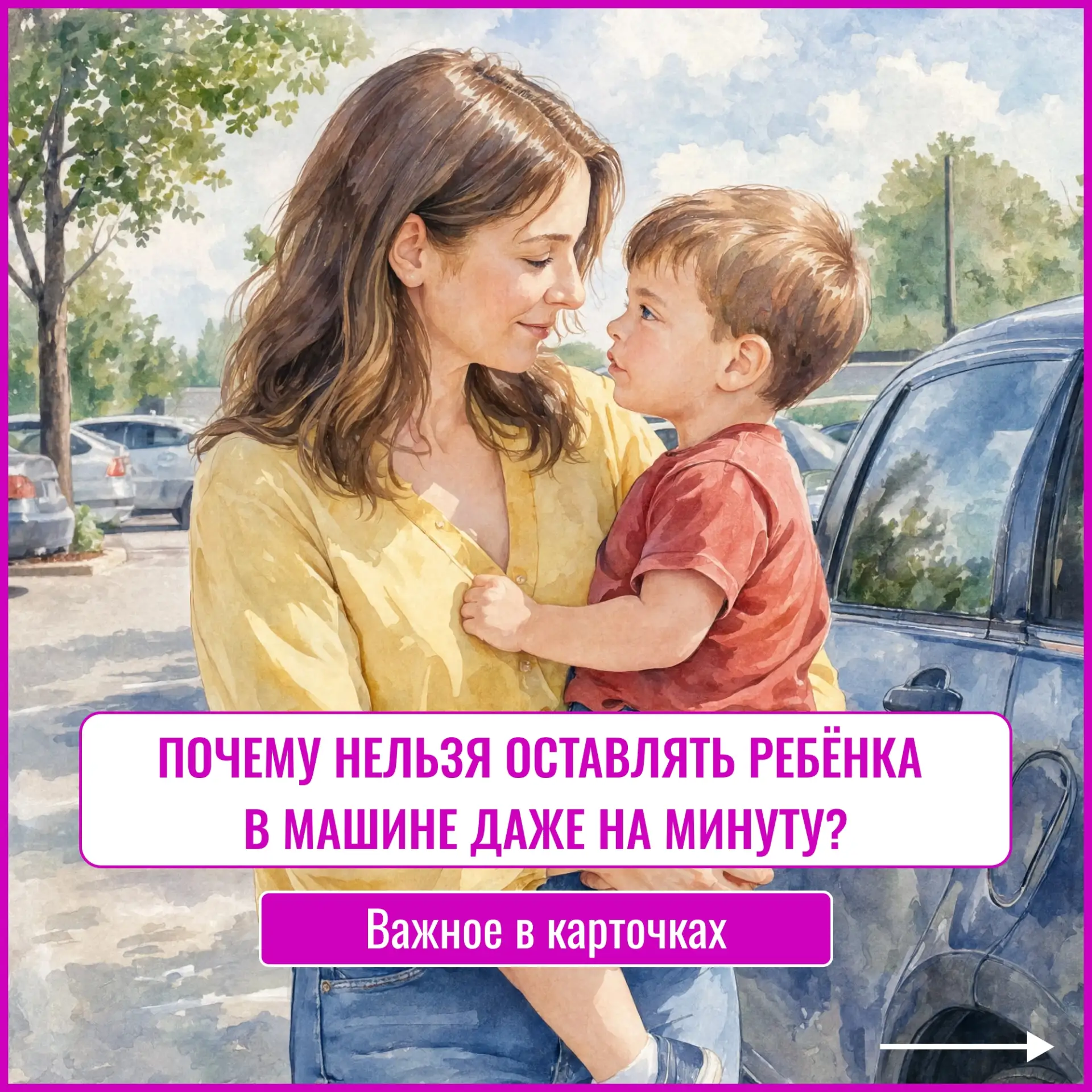 ❗️Летняя ловушка ❗️
☝️Всего за несколько минут температура в закрытом салоне автомобиля способна выр