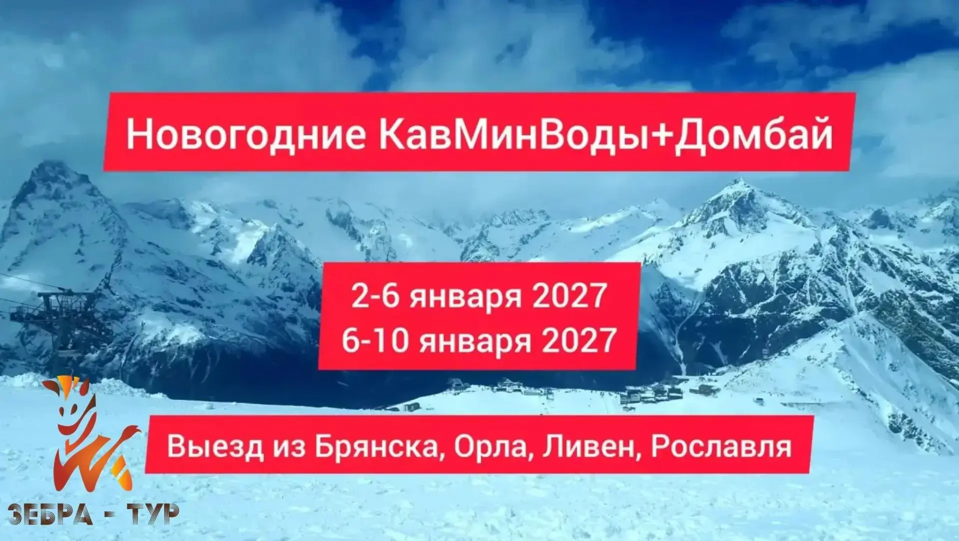 Автобусный тур Новогодние КМВ+Домбай👇