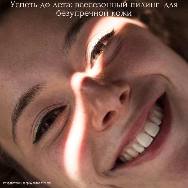 Боитесь делать пилинг лица весной? 😱