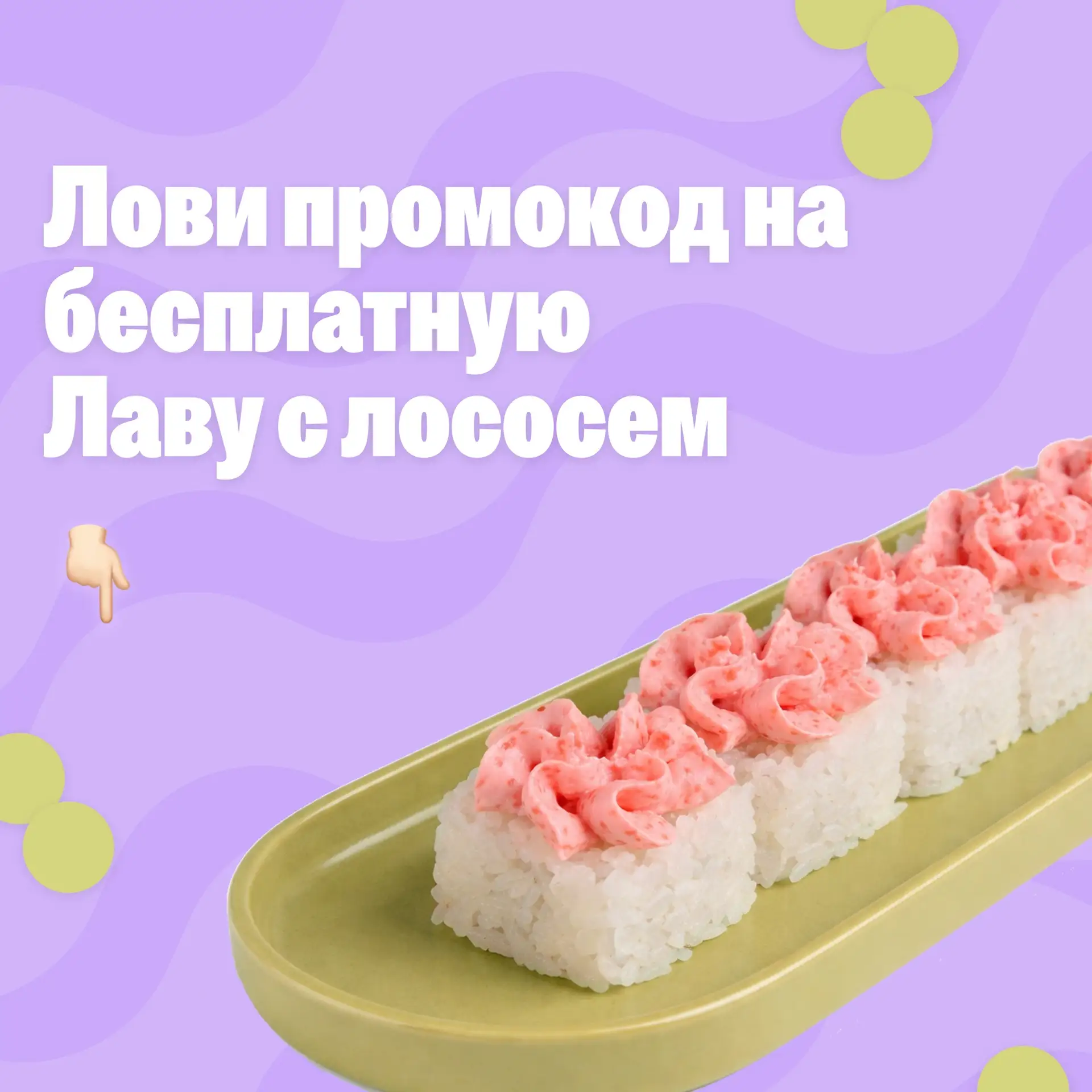 🏁 На старт, внимание... Погнали!

Раздаём 10 бесплатных порций нежнейшей Лавы с лососем самым быстр