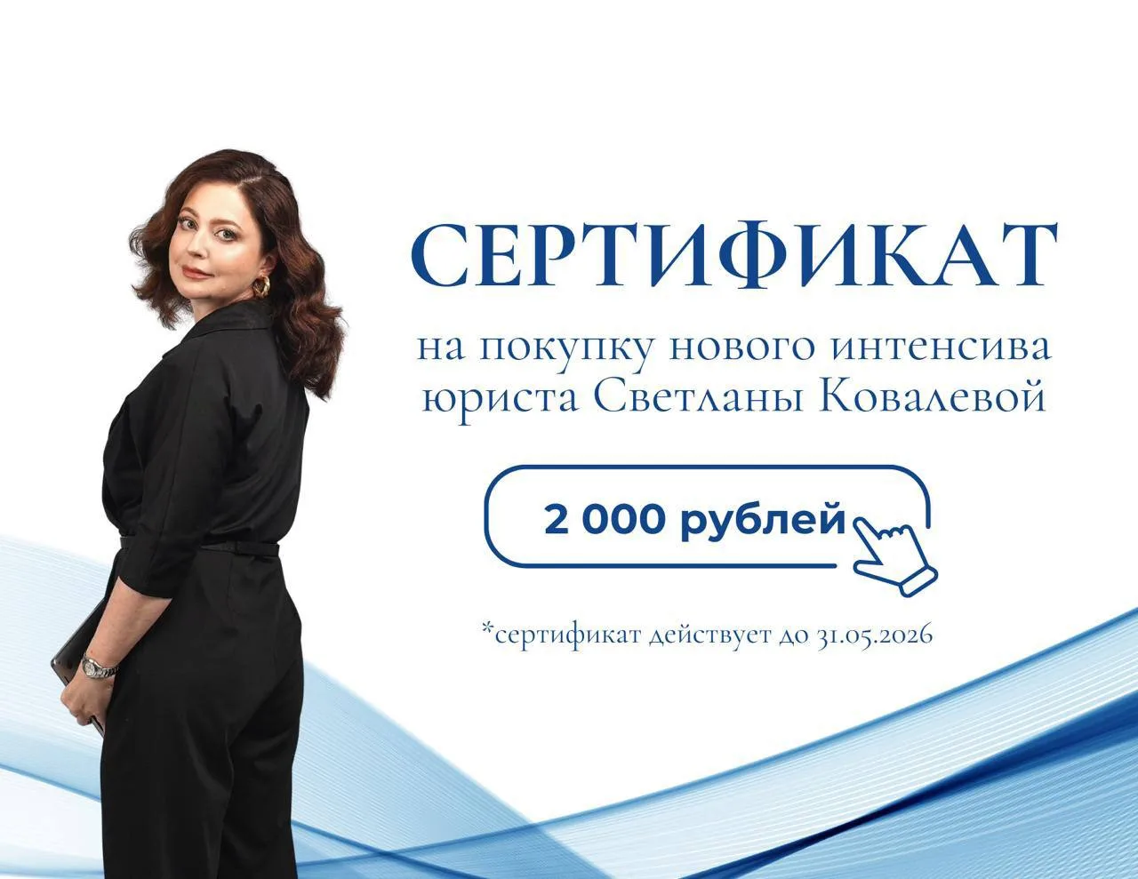 Сертификат действует до 31 мая 23:59, успевайте воспользоваться им со скидкой и зайти на интенсив «Р