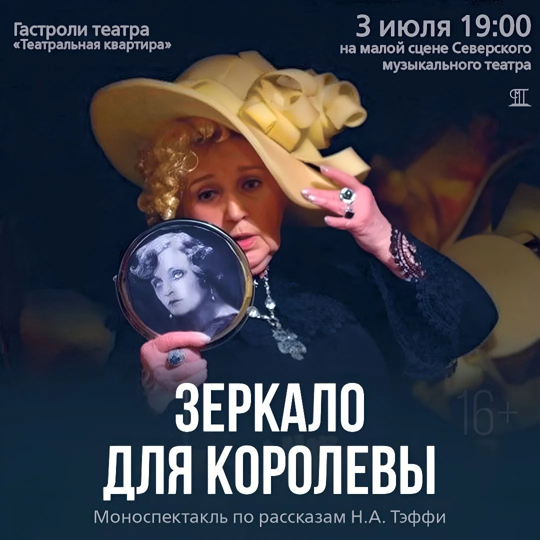 🪞👑 Внимание, гастроли: «Зеркало для королевы»!