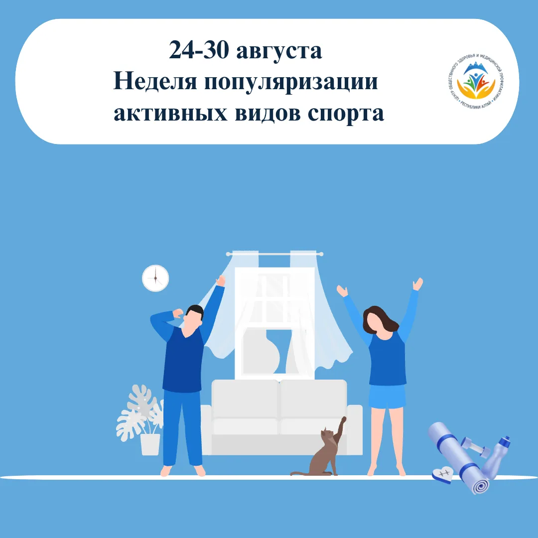 24-30 августа – Неделя популяризации активных видов спорта