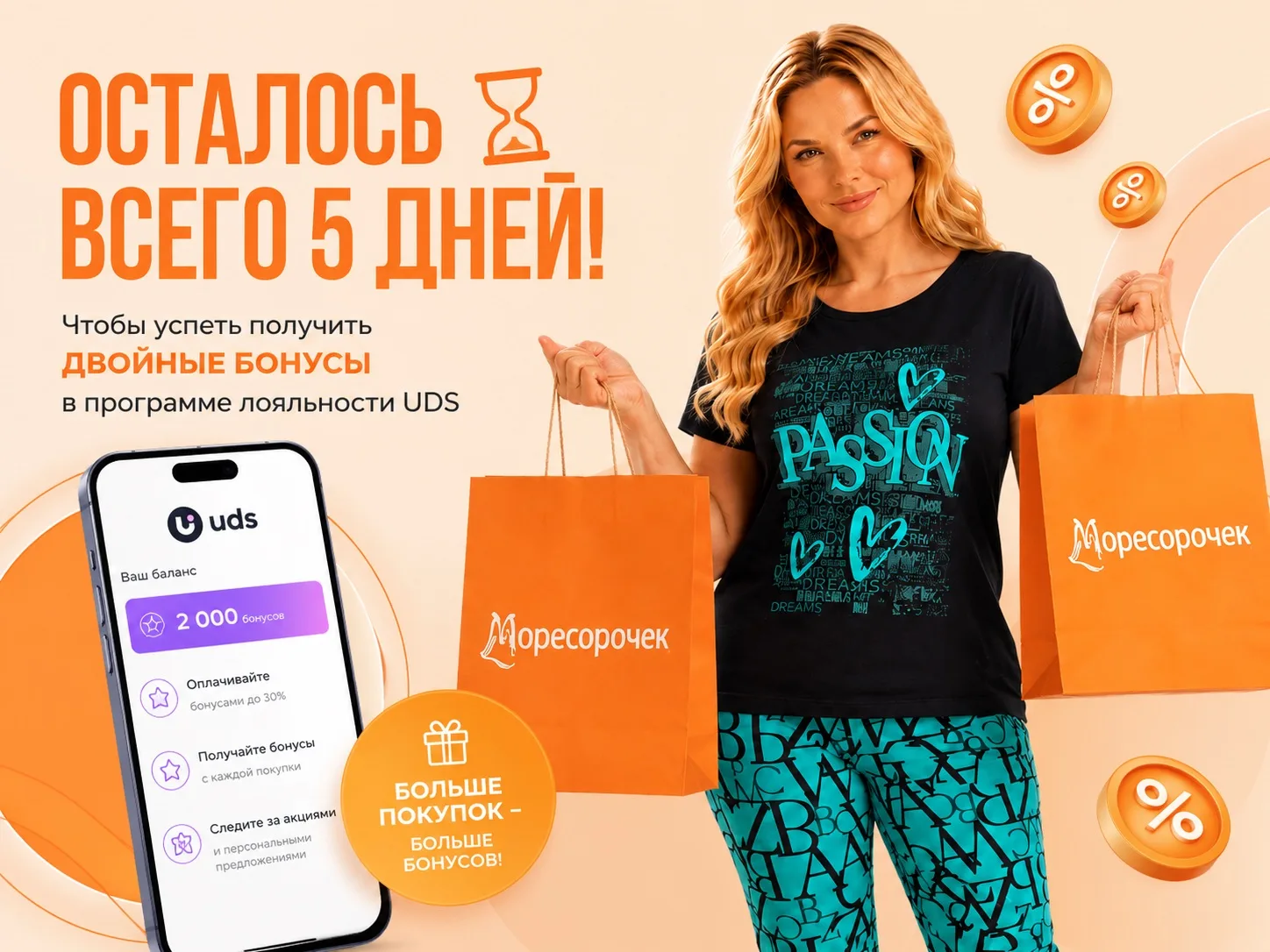 Осталось всего 5 дней! ⏳

Чтобы успеть получить двойные бонусы в программе лояльности UDS

Покупая с